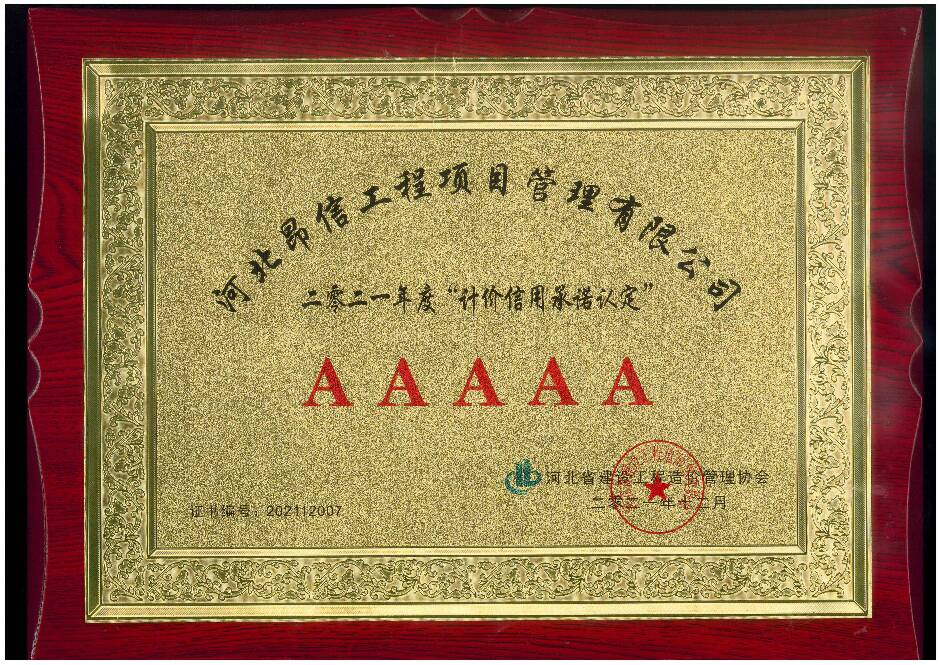 2021年AAAAA級(jí)“計(jì)價(jià)信用承諾認(rèn)定”.jpg
