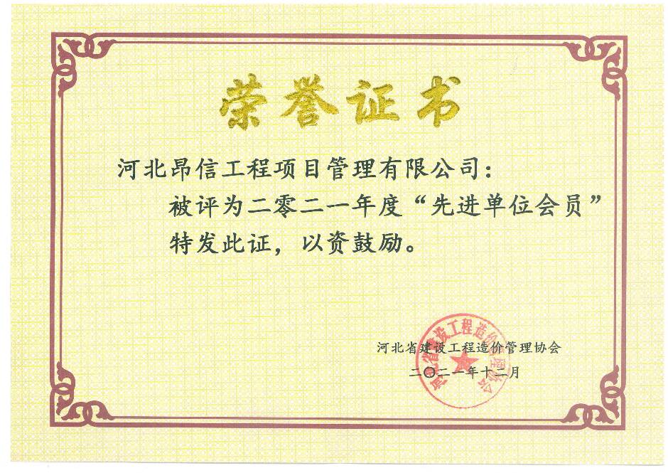 被河北省建設(shè)工程造價(jià)管理協(xié)會(huì)授予2021年度“先進(jìn)單位會(huì)員”.jpg